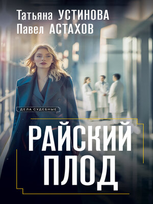 cover image of Райский плод